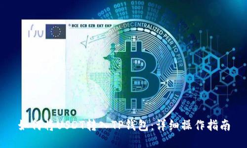 如何将USDT转入TP钱包：详细操作指南