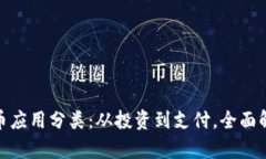 加密数字货币应用分类：从投资到支付，全面解