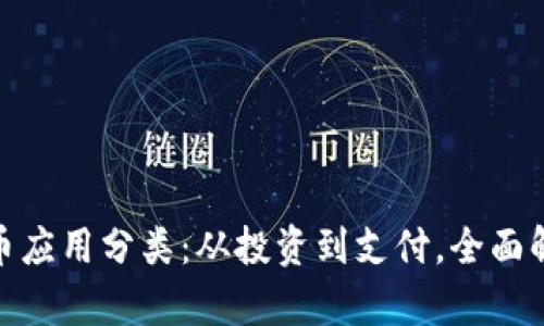 加密数字货币应用分类：从投资到支付，全面解析新兴市场