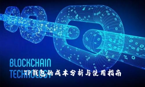 TP钱包的成本分析与使用指南