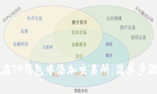 如何在TP钱包中添加交易所：简单步骤详解