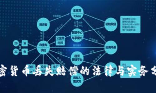 加密货币丢失赔偿的法律与实务分析