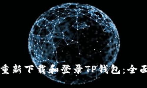 如何重新下载和登录TP钱包：全面指南