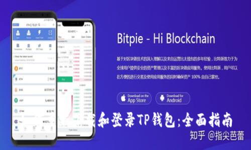 如何重新下载和登录TP钱包：全面指南