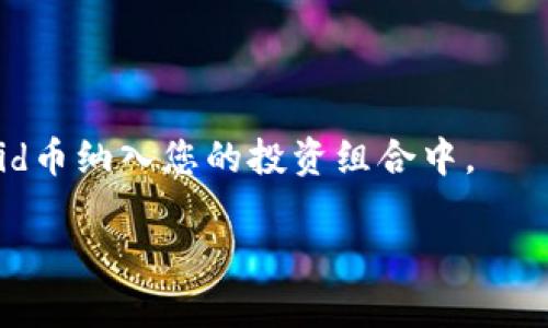 jiaotu如何在TP钱包中购买Squid币？/jiaotu
squid币, TP钱包, 加密货币, 购买指南/guanjianci

一、什么是Squid币？

Squid币是一种基于区块链技术的加密货币，最初是作为对流行文化和网络迷因的致敬而推出。它吸引了众多投资者和加密货币爱好者的关注，原因在于其独特的市场定位和参与度。Squid币的生态系统包括多个平台和应用，力求为用户提供更高效、便捷的交易体验。随着加密货币市场的扩展，Squid币的价值也在逐步攀升，吸引了更多的人开始关注和投资。

在购买Squid币之前，了解其基本特性及市场表现是非常重要的。通过这篇文章，我们将为您详细介绍如何在TP钱包中购买Squid币，帮助您把握投资机会。

二、什么是TP钱包？

TP钱包（TokenPocket Wallet）是一款流行的数字货币钱包，支持多种主流加密货币的存储和交易，包括以太坊（ETH）、比特币（BTC）、币安币（BNB）等。TP钱包的用户界面友好，操作简单，适合新手使用，同时也为有经验的投资者提供了一系列高级功能。

TP钱包的特点包括：支持多链资产管理、去中心化交易、DApp接入、以及元宇宙等新兴领域的投资机会。用户可以通过TP钱包轻松购买和管理他们的加密货币资产，包括Squid币。

三、准备工作：下载TP钱包

要在TP钱包中购买Squid币，首先需要下载和安装TP钱包。以下是步骤：

ol
    li前往TP钱包的官方网站或各大应用商店，下载并安装钱包应用。/li
    li完成注册，根据提示设置安全密码并备份助记词，以防丢失。/li
    li确保钱包软件已更新到最新版本，以获得最佳体验和安全性。/li
/ol

四、如何购买Squid币

在TP钱包中购买Squid币的步骤如下：

h41. 创建钱包账号/h4
如上所述，您需要创建TP钱包账号。确保您牢记钱包的安全信息，包括助记词和密码，因为这些信息是您访问和管理资产的唯一途径。

h42. 充值以太坊（ETH）或USDT/h4
Squid币通常在去中心化交易所（DEX）进行交易，您需要通用的加密货币（如ETH或USDT）作为购买Squid币的媒介。您可以通过以下方式为TP钱包充值：
ol
    li通过交易所将法币兑换为USDT或ETH，然后提取到您的TP钱包地址。/li
    li在TP钱包中选择“接收”，复制钱包地址，并与您的交易所账号进行匹配。/li
/ol

h43. 访问去中心化交易所/h4
TP钱包内置了一些去中心化交易所的功能，您可以直接在钱包中进行交易。选择“DApp”选项，然后找到与Squid币交易配对的DEX（例如Uniswap或PancakeSwap）。

h44. 交易和兑换/h4
在选择的DEX上进行以下操作：
ol
    li选择您要交易的加密资产（ETH或USDT）和Squid币。/li
    li输入您希望购买的Squid币数量，并查看交易详情，包括交易费用和滑点。/li
    li确认交易信息无误后，提交交易。/li
/ol

h45. 等待确认/h4
交易提交后，您需要耐心等待网络确认。交易确认后，您的Squid币将进入TP钱包，您可以在资产页面查看余额。

五、交易的注意事项

购买Squid币的过程中，有一些注意事项需要提醒：

ol
    li宗旨明确：投资前请明确自己对此币的投资目的和预期，量入为出，避免盲目追涨。/li
    li多做功课：保持对市场动态的了解，定期查阅相关资讯和讨论，了解Squid币的市场表现。/li
    li注意安全：确保所用的设备安全，避免在公共网络环境下进行交易。/li
    li了解交易费用：在兑换Squid币的过程中，需注意交易费用，这可能影响您的最终收益。/li
/ol

六、回答常见问题

h41. Squid币的潜力如何？/h4
Squid币的潜力取决于多种因素，包括市场需求、项目团队的执行能力及市场竞争等。在投资前，深入了解项目背景与技术特点至关重要。

h42. 如何安全存储Squid币？/h4
存储Squid币的方法有很多，使用硬件钱包是较为安全的选择。另外，要注意定期更新钱包软件，防止模仿攻击。

h43. 在哪个平台上查看Squid币价格？/h4
用户可通过各大加密货币市场网站（如CoinMarketCap、CoinGecko等），及时跟踪Squid币的实时价格和市场动态。

h44. 如何获取更多信息与社区支持？/h4
可以通过参与Squid币的官方社交媒体、Telegram群组等方式，获取最新资讯，和其他投资者进行探讨。

h45. 如果交易失败怎么办？/h4
如果交易失败，请先确认网络状态及余额情况，Retry交易。如果长时间未确认，建议联系相应DEX的客服寻求帮助。 

七、总结
在TP钱包中购买Squid币是一个相对直接的过程，只需要确保您已经做好了充分的准备工作，包括资金的充值、钱包的安全等。通过正确的步骤，您可以轻松地将Squid币纳入您的投资组合中。

希望本文能为您在TP钱包中购买Squid币提供方法和指导，祝您投资顺利，财源广进！