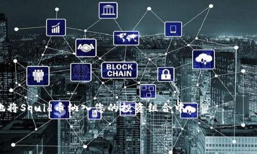 jiaotu如何在TP钱包中购买Squid币？/jiaotu
squid币, TP钱包, 加密货币, 购买指南/guanjianci

一、什么是Squid币？

Squid币是一种基于区块链技术的加密货币，最初是作为对流行文化和网络迷因的致敬而推出。它吸引了众多投资者和加密货币爱好者的关注，原因在于其独特的市场定位和参与度。Squid币的生态系统包括多个平台和应用，力求为用户提供更高效、便捷的交易体验。随着加密货币市场的扩展，Squid币的价值也在逐步攀升，吸引了更多的人开始关注和投资。

在购买Squid币之前，了解其基本特性及市场表现是非常重要的。通过这篇文章，我们将为您详细介绍如何在TP钱包中购买Squid币，帮助您把握投资机会。

二、什么是TP钱包？

TP钱包（TokenPocket Wallet）是一款流行的数字货币钱包，支持多种主流加密货币的存储和交易，包括以太坊（ETH）、比特币（BTC）、币安币（BNB）等。TP钱包的用户界面友好，操作简单，适合新手使用，同时也为有经验的投资者提供了一系列高级功能。

TP钱包的特点包括：支持多链资产管理、去中心化交易、DApp接入、以及元宇宙等新兴领域的投资机会。用户可以通过TP钱包轻松购买和管理他们的加密货币资产，包括Squid币。

三、准备工作：下载TP钱包

要在TP钱包中购买Squid币，首先需要下载和安装TP钱包。以下是步骤：

ol
    li前往TP钱包的官方网站或各大应用商店，下载并安装钱包应用。/li
    li完成注册，根据提示设置安全密码并备份助记词，以防丢失。/li
    li确保钱包软件已更新到最新版本，以获得最佳体验和安全性。/li
/ol

四、如何购买Squid币

在TP钱包中购买Squid币的步骤如下：

h41. 创建钱包账号/h4
如上所述，您需要创建TP钱包账号。确保您牢记钱包的安全信息，包括助记词和密码，因为这些信息是您访问和管理资产的唯一途径。

h42. 充值以太坊（ETH）或USDT/h4
Squid币通常在去中心化交易所（DEX）进行交易，您需要通用的加密货币（如ETH或USDT）作为购买Squid币的媒介。您可以通过以下方式为TP钱包充值：
ol
    li通过交易所将法币兑换为USDT或ETH，然后提取到您的TP钱包地址。/li
    li在TP钱包中选择“接收”，复制钱包地址，并与您的交易所账号进行匹配。/li
/ol

h43. 访问去中心化交易所/h4
TP钱包内置了一些去中心化交易所的功能，您可以直接在钱包中进行交易。选择“DApp”选项，然后找到与Squid币交易配对的DEX（例如Uniswap或PancakeSwap）。

h44. 交易和兑换/h4
在选择的DEX上进行以下操作：
ol
    li选择您要交易的加密资产（ETH或USDT）和Squid币。/li
    li输入您希望购买的Squid币数量，并查看交易详情，包括交易费用和滑点。/li
    li确认交易信息无误后，提交交易。/li
/ol

h45. 等待确认/h4
交易提交后，您需要耐心等待网络确认。交易确认后，您的Squid币将进入TP钱包，您可以在资产页面查看余额。

五、交易的注意事项

购买Squid币的过程中，有一些注意事项需要提醒：

ol
    li宗旨明确：投资前请明确自己对此币的投资目的和预期，量入为出，避免盲目追涨。/li
    li多做功课：保持对市场动态的了解，定期查阅相关资讯和讨论，了解Squid币的市场表现。/li
    li注意安全：确保所用的设备安全，避免在公共网络环境下进行交易。/li
    li了解交易费用：在兑换Squid币的过程中，需注意交易费用，这可能影响您的最终收益。/li
/ol

六、回答常见问题

h41. Squid币的潜力如何？/h4
Squid币的潜力取决于多种因素，包括市场需求、项目团队的执行能力及市场竞争等。在投资前，深入了解项目背景与技术特点至关重要。

h42. 如何安全存储Squid币？/h4
存储Squid币的方法有很多，使用硬件钱包是较为安全的选择。另外，要注意定期更新钱包软件，防止模仿攻击。

h43. 在哪个平台上查看Squid币价格？/h4
用户可通过各大加密货币市场网站（如CoinMarketCap、CoinGecko等），及时跟踪Squid币的实时价格和市场动态。

h44. 如何获取更多信息与社区支持？/h4
可以通过参与Squid币的官方社交媒体、Telegram群组等方式，获取最新资讯，和其他投资者进行探讨。

h45. 如果交易失败怎么办？/h4
如果交易失败，请先确认网络状态及余额情况，Retry交易。如果长时间未确认，建议联系相应DEX的客服寻求帮助。 

七、总结
在TP钱包中购买Squid币是一个相对直接的过程，只需要确保您已经做好了充分的准备工作，包括资金的充值、钱包的安全等。通过正确的步骤，您可以轻松地将Squid币纳入您的投资组合中。

希望本文能为您在TP钱包中购买Squid币提供方法和指导，祝您投资顺利，财源广进！