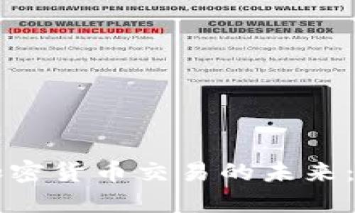 美国重建加密货币交易的未来：机遇与挑战