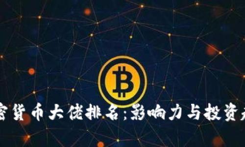 韩国加密货币大佬排名：影响力与投资趋势分析