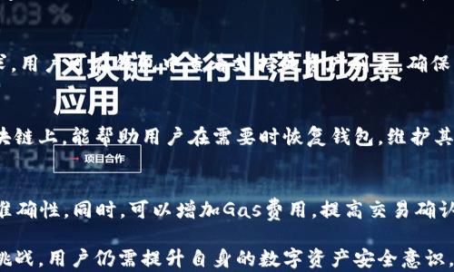 
TP钱包靠谱吗？能否直接转移HT资产？


TP钱包, 转移HT, 加密货币, 钱包使用
/guanjianci

什么是TP钱包？
TP钱包（TokenPocket）是一款广受欢迎的数字货币钱包，支持多种公链和ERC20等协议。它具有便捷的资产管理、交易功能以及去中心化应用（DApp）支持。TP钱包因其用户友好界面和安全性而受到广大加密货币用户的青睐。用户可以在TP钱包中轻松管理和转账各种类型的数字资产。
TP钱包不仅能管理常见的加密货币资产，还支持用户通过内置的DApp浏览器访问去中心化金融（DeFi）平台、NFT市场等。随着加密货币市场的不断发展，TP钱包也不断升级，推出更多新功能以吸引用户。

HT是什么？
HT，即Huobi Token，是火币交易所发行的一种数字资产。HT作为交易所的原生通证，用户能够通过持有HT享受包括手续费折扣、参与平台投票等权益。HT不仅可以在火币交易所进行交易，近年来还陆续在其他钱包和平台上受到支持。随着数字货币市场的壮大，HT的价值和用途逐渐被用户认可。
HT在交易所的应用主要体现在手续费抵扣、市场流动性以及用户激励等方面。用户通常希望了解如何管理和转移HT资产以便更好地利用其价值。那么，在TP钱包中是否可以转移HT资产呢？

TP钱包能否转移HT资产？
在讨论TP钱包的转移功能之前，先了解一下TP钱包对不同类型资产的支持情况。虽然TP钱包支持许多代币和数字资产的管理及转账，但是否可以直接转移HT资产需要根据具体情况来分析。
HT作为一个以ERC20标准发行的代币，理论上可以在TP钱包内进行管理。如果TP钱包支持Ethereum（以太坊）及ERC20代币，那么用户就可以在TP钱包内直接转移HT资产。如果用户正在使用TP钱包进行转账，他们只需输入接收地址，以及需要转移的HT数量，确认后即可完成交易。
不过，由于TRC20等不同标准的限制，用户在转移HT时需要确保接收方钱包能够支持HT的转账。此外，用户在TP钱包中的剩余资产和Gas费用也要保持充足，以确保交易顺利完成。

如何在TP钱包中转移HT资产？
下面是一些基本步骤，指导用户在TP钱包中转移HT资产：
ol
listrong下载和安装TP钱包：/strong用户需要从官方网站或应用商店下载并安装TP钱包。根据操作系统（iOS或Android）选择相应版本。listrong创建/导入钱包：/strong用户首次使用TP钱包需创建一个新钱包，或导入已有的钱包。请妥善保管助记词及私钥。/li
listrong充入HT资产：/strong如果钱包中未有HT资产，用户需要先通过交易所购买HT，然后转入TP钱包。用户可以在交易所里找到提现选项，输入TP钱包的地址及数量进行转账。/li
listrong转移HT资产：/strong在TP钱包首页，选择资产管理中的HT。点击转账，输入接收地址及转移数量，确认后进行转账。/li
listrong交易确认：/strong用户可在TP钱包的交易记录中查看转账状态。如果转账成功，将显示已完成状态；若失败，则会显示失败原因。/li
/ol

TP钱包转移HT资产的注意事项
在转移HT资产时，用户应注意几个关键因素，以确保资产安全及时转移：
ul
listrong确认地址：/strong确保接收地址的正确性，尤其是在进行转账前，用户应仔细检查。这是最重要的一步，转账后资产无法追回。/li
listrongGas费用：/strong以太坊网络是基于Gas的，每笔交易须支付相应的Gas费用。在转移HT时，请确保钱包中有足够的原生代币以支付手续费。/li
listrong网络拥堵：/strong在网络拥堵时，转账可能会延迟。用户可以选择提高Gas费用来加快交易确认时间。/li
listrong合规性问题：/strong了解当地法律与合规规定，确保在合法框架下进行数字资产转移。/li
listrong安全性：/strong保护好钱包的私钥和助记词，不要分享给任何第三方，以防止资产被盗。/li
/ul

TP钱包的优势与劣势
TP钱包具备各种优点，然而也存在一些不足之处。了解这些能帮助用户更好地使用和管理数字资产：
h4优点：/h4
ul
listrong用户友好界面：/strongTP钱包提供的界面，方便用户快速上手。/li
listrong多资产支持：/strong支持多种加密货币和代币，用户能够在一个钱包内管理多种资产。/li
listrongDApp集成：/strong内置DApp浏览器，用户可以直接使用去中心化应用，无需切换到其他平台。/li
listrong安全性：/strongTP钱包采用安全机制保护用户隐私和资产安全，包括私钥的加密存储。/li
/ul

h4劣势：/h4
ul
listrong安全隐患：/strong尽管TP钱包相对安全，用户仍需小心私钥泄露。/li
listrong支持资产有限：/strong并非所有数字资产均能得到支持，有时用户需要找到合适链或钱包进行管理。/li
listrong技术问题：/strong在网络高峰期，用户可能会遇到交易确认延迟等问题，而这往往不是钱包本身能够控制的。/li
/ul

相关问题解析
问题1：TP钱包是否安全？
安全性是用户在选择数字钱包时最重要的考量因素之一。TP钱包在安全方面采取了许多措施，比如私钥的本地加密存储、助记词备份、冷钱包支持等。此外，用户可以通过设置密码、指纹识别等方式保护自己钱包的访问。
然而，TP钱包作为一款热钱包，仍然存在一定的风险。在用户未妥善保管自己密码及助记词的情况下，资产有被盗的可能。因此，用户需要保持警惕，定期检查自己的设备和网络安全。

问题2：如何使用TP钱包进行交易？
用户在TP钱包内可进行各种交易和转账，包括法币与加密货币的兑换、资产之间的互转等。具体步骤可以总结为以下几点，包括创建钱包、选择资产、输入转账信息等。此外，在选择交易时，用户应注意手续费及网络拥堵情况，以提高交易的成功率和速度。

问题3：TP钱包支持哪些类型的加密资产？
TP钱包支持多种公链资产，包括以太坊、比特币、BSC等。同时，它支持ERC20代币。这些特点使得TP钱包能够满足大部分用户的需求。用户可在钱包中查看支持的资产列表，确保自己的资产能在TP钱包中得到管理。

问题4：TP钱包如何存储数字资产？
TP钱包主要通过用户设定的助记词（或私钥）来存储资产。用户在创建钱包时会生成助记词，确保妥善保管。这些助记词连接到区块链上，能帮助用户在需要时恢复钱包，维护其资产安全。

问题5：遇到资产转移失败时怎么办？
资产转移失败可能由于各种原因引起，包括地址错误、Gas不足等。用户在遇到这种情况时应仔细检查交易记录，确保输入信息的准确性。同时，可以增加Gas费用，提高交易确认优先级。如果仍然无法解决问题，建议联系TP钱包客服，获取更多技术支持。

综上所述，TP钱包作为一个多功能数字资产管理平台，为用户提供了方便快捷的资产转移及管理功能。尽管遇到一些技术及安全挑战，用户仍需提升自身的数字资产安全意识，并仔细遵循相关操作步骤以保障资产安全。若有需求，还可以通过本篇内容帮助深入了解TP钱包、HT以及如何有效利用这些工具。