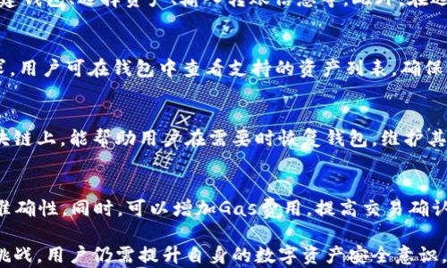 
TP钱包靠谱吗？能否直接转移HT资产？


TP钱包, 转移HT, 加密货币, 钱包使用
/guanjianci

什么是TP钱包？
TP钱包（TokenPocket）是一款广受欢迎的数字货币钱包，支持多种公链和ERC20等协议。它具有便捷的资产管理、交易功能以及去中心化应用（DApp）支持。TP钱包因其用户友好界面和安全性而受到广大加密货币用户的青睐。用户可以在TP钱包中轻松管理和转账各种类型的数字资产。
TP钱包不仅能管理常见的加密货币资产，还支持用户通过内置的DApp浏览器访问去中心化金融（DeFi）平台、NFT市场等。随着加密货币市场的不断发展，TP钱包也不断升级，推出更多新功能以吸引用户。

HT是什么？
HT，即Huobi Token，是火币交易所发行的一种数字资产。HT作为交易所的原生通证，用户能够通过持有HT享受包括手续费折扣、参与平台投票等权益。HT不仅可以在火币交易所进行交易，近年来还陆续在其他钱包和平台上受到支持。随着数字货币市场的壮大，HT的价值和用途逐渐被用户认可。
HT在交易所的应用主要体现在手续费抵扣、市场流动性以及用户激励等方面。用户通常希望了解如何管理和转移HT资产以便更好地利用其价值。那么，在TP钱包中是否可以转移HT资产呢？

TP钱包能否转移HT资产？
在讨论TP钱包的转移功能之前，先了解一下TP钱包对不同类型资产的支持情况。虽然TP钱包支持许多代币和数字资产的管理及转账，但是否可以直接转移HT资产需要根据具体情况来分析。
HT作为一个以ERC20标准发行的代币，理论上可以在TP钱包内进行管理。如果TP钱包支持Ethereum（以太坊）及ERC20代币，那么用户就可以在TP钱包内直接转移HT资产。如果用户正在使用TP钱包进行转账，他们只需输入接收地址，以及需要转移的HT数量，确认后即可完成交易。
不过，由于TRC20等不同标准的限制，用户在转移HT时需要确保接收方钱包能够支持HT的转账。此外，用户在TP钱包中的剩余资产和Gas费用也要保持充足，以确保交易顺利完成。

如何在TP钱包中转移HT资产？
下面是一些基本步骤，指导用户在TP钱包中转移HT资产：
ol
listrong下载和安装TP钱包：/strong用户需要从官方网站或应用商店下载并安装TP钱包。根据操作系统（iOS或Android）选择相应版本。listrong创建/导入钱包：/strong用户首次使用TP钱包需创建一个新钱包，或导入已有的钱包。请妥善保管助记词及私钥。/li
listrong充入HT资产：/strong如果钱包中未有HT资产，用户需要先通过交易所购买HT，然后转入TP钱包。用户可以在交易所里找到提现选项，输入TP钱包的地址及数量进行转账。/li
listrong转移HT资产：/strong在TP钱包首页，选择资产管理中的HT。点击转账，输入接收地址及转移数量，确认后进行转账。/li
listrong交易确认：/strong用户可在TP钱包的交易记录中查看转账状态。如果转账成功，将显示已完成状态；若失败，则会显示失败原因。/li
/ol

TP钱包转移HT资产的注意事项
在转移HT资产时，用户应注意几个关键因素，以确保资产安全及时转移：
ul
listrong确认地址：/strong确保接收地址的正确性，尤其是在进行转账前，用户应仔细检查。这是最重要的一步，转账后资产无法追回。/li
listrongGas费用：/strong以太坊网络是基于Gas的，每笔交易须支付相应的Gas费用。在转移HT时，请确保钱包中有足够的原生代币以支付手续费。/li
listrong网络拥堵：/strong在网络拥堵时，转账可能会延迟。用户可以选择提高Gas费用来加快交易确认时间。/li
listrong合规性问题：/strong了解当地法律与合规规定，确保在合法框架下进行数字资产转移。/li
listrong安全性：/strong保护好钱包的私钥和助记词，不要分享给任何第三方，以防止资产被盗。/li
/ul

TP钱包的优势与劣势
TP钱包具备各种优点，然而也存在一些不足之处。了解这些能帮助用户更好地使用和管理数字资产：
h4优点：/h4
ul
listrong用户友好界面：/strongTP钱包提供的界面，方便用户快速上手。/li
listrong多资产支持：/strong支持多种加密货币和代币，用户能够在一个钱包内管理多种资产。/li
listrongDApp集成：/strong内置DApp浏览器，用户可以直接使用去中心化应用，无需切换到其他平台。/li
listrong安全性：/strongTP钱包采用安全机制保护用户隐私和资产安全，包括私钥的加密存储。/li
/ul

h4劣势：/h4
ul
listrong安全隐患：/strong尽管TP钱包相对安全，用户仍需小心私钥泄露。/li
listrong支持资产有限：/strong并非所有数字资产均能得到支持，有时用户需要找到合适链或钱包进行管理。/li
listrong技术问题：/strong在网络高峰期，用户可能会遇到交易确认延迟等问题，而这往往不是钱包本身能够控制的。/li
/ul

相关问题解析
问题1：TP钱包是否安全？
安全性是用户在选择数字钱包时最重要的考量因素之一。TP钱包在安全方面采取了许多措施，比如私钥的本地加密存储、助记词备份、冷钱包支持等。此外，用户可以通过设置密码、指纹识别等方式保护自己钱包的访问。
然而，TP钱包作为一款热钱包，仍然存在一定的风险。在用户未妥善保管自己密码及助记词的情况下，资产有被盗的可能。因此，用户需要保持警惕，定期检查自己的设备和网络安全。

问题2：如何使用TP钱包进行交易？
用户在TP钱包内可进行各种交易和转账，包括法币与加密货币的兑换、资产之间的互转等。具体步骤可以总结为以下几点，包括创建钱包、选择资产、输入转账信息等。此外，在选择交易时，用户应注意手续费及网络拥堵情况，以提高交易的成功率和速度。

问题3：TP钱包支持哪些类型的加密资产？
TP钱包支持多种公链资产，包括以太坊、比特币、BSC等。同时，它支持ERC20代币。这些特点使得TP钱包能够满足大部分用户的需求。用户可在钱包中查看支持的资产列表，确保自己的资产能在TP钱包中得到管理。

问题4：TP钱包如何存储数字资产？
TP钱包主要通过用户设定的助记词（或私钥）来存储资产。用户在创建钱包时会生成助记词，确保妥善保管。这些助记词连接到区块链上，能帮助用户在需要时恢复钱包，维护其资产安全。

问题5：遇到资产转移失败时怎么办？
资产转移失败可能由于各种原因引起，包括地址错误、Gas不足等。用户在遇到这种情况时应仔细检查交易记录，确保输入信息的准确性。同时，可以增加Gas费用，提高交易确认优先级。如果仍然无法解决问题，建议联系TP钱包客服，获取更多技术支持。

综上所述，TP钱包作为一个多功能数字资产管理平台，为用户提供了方便快捷的资产转移及管理功能。尽管遇到一些技术及安全挑战，用户仍需提升自身的数字资产安全意识，并仔细遵循相关操作步骤以保障资产安全。若有需求，还可以通过本篇内容帮助深入了解TP钱包、HT以及如何有效利用这些工具。