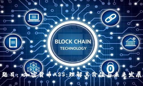 题目： 加密货币ASS：理解其价值与未来发展