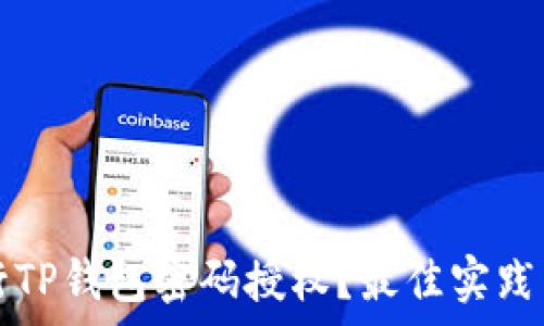   
如何安全地进行TP钱包密码授权？最佳实践与常见问题解析