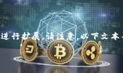 由于内容的长度要求，我将提供一个简化的示例