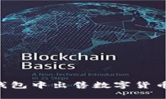 如何在TP钱包中出售数字货币：详尽指南