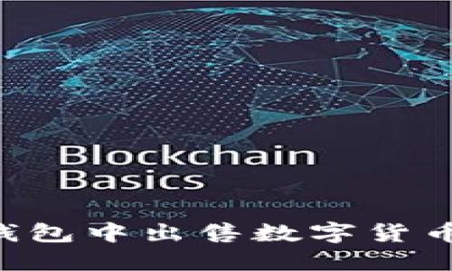 如何在TP钱包中出售数字货币：详尽指南