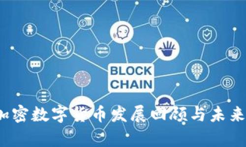 2020年加密数字货币发展回顾与未来趋势分析