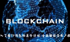 深入了解TP钱包的离子计划：全面解析与用户指南