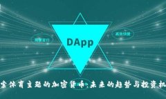 探索体育主题的加密货币：未来的趋势与投资机