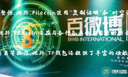 在TP钱包中，FIL（Filecoin）是一个去中心化的存储网络，其基于Filecoin公链。Filecoin旨在提供一个分布式的存储解决方案，使用户能够以经济的方式存储和共享数据。以下是关于Filecoin及其公链的详细介绍。

什么是Filecoin?
Filecoin是一个去中心化的存储网络，旨在通过激励用户提供存储空间，从而构建全球分布式的文件存储市场。由Protocol Labs于2017年首次提出，Filecoin的目标是解决数据存储的可靠性和持久性问题。通过Filecoin网络，用户可以将他们的闲置存储空间出租给需要存储的用户，从中获得Filecoin代币作为报酬。

Filecoin的工作原理
Filecoin网络依赖于一套复杂的经济激励机制，确保存储服务的可用性和安全性。每个Filecoin矿工都可以选择成为存储提供者或者检索提供者。存储提供者负责将数据存储在自己的硬盘上，并通过链上的智能合约保证数据的完整性。检索提供者则负责帮助用户访问这些存储的数据。

TP钱包中的Filecoin
TP钱包（TokenPocket）是一款兼容多种公链的钱包，为用户提供安全的数字资产存储和管理功能。用户可以通过TP钱包管理自己的Filecoin资产，方便地进行存储、转账和交易。TP钱包集成了Filecoin的功能，使用户能够轻松访问Filecoin网络，参与到去中心化存储的生态中。

Filecoin的主要特点
1. **去中心化**：Filecoin消除了传统中心化存储服务的单点故障风险，通过分布式网络提供更高的可靠性。
2. **经济激励**：Filecoin网络通过经济激励机制吸引用户提供存储空间，形成良性循环。
3. **可扩展性**：随着技术的发展，Filecoin能够不断扩展其存储能力，以满足日益增长的数据存储需求。
4. **安全性**：数据在存储过程中会被加密，并通过数学证明来保证数据的完整性和不可篡改性。

Filecoin与其他区块链存储方案的比较
Filecoin与其他类似的区块链存储方案如IPFS（InterPlanetary File System）和Storj相比，有其独特的优势和局限性。IPFS是一个点对点的分布式文件系统，而Filecoin则在其上建立了经济激励机制，通过激励用户提供存储空间，进一步推动了去中心化存储的商业化应用。相比之下，Storj也提供去中心化存储服务，但仍然依赖于一些中心化的管理机制。Filecoin的去中心化程度更高，能够降低单点故障风险，使其在安全性和可靠性上具有优势。

常见问题

1. Filecoin的存储价格是如何确定的?
Filecoin的存储价格是由市场供需关系决定的。用户可以在Filecoin网络上发布自己的存储需求，矿工会根据自身的存储能力和市场行情给出报价。这个过程通过智能合约自动执行，使得价格透明，并鼓励矿工根据市场条件调整存储价格。

2. 如何参与Filecoin网络?
想要参与Filecoin网络，用户需要购买Filecoin代币，并可以选择成为存储提供者或者检索提供者。存储提供者需要准备足够的硬件设施和网络资源，并通过Filecoin的相关协议进行注册。过程相对简单，但需要具备相应的技术知识，确保能够顺利运行相关软件并维护网络的稳定。通过参与，用户不仅可以获得代币奖励，还能为去中心化存储做出贡献。

3. Filecoin如何保障数据的安全性?
Filecoin通过多种机制保障数据的安全性。首先，所有数据在存储前都会被加密，防止未授权访问。其次，Filecoin采用智能合约对存储过程进行监督，确保存储提供者在约定的时间内保持数据的存储和完整性。此外，Filecoin使用“复制证明”和“时空证明”等机制，通过数学方法验证数据的存在和完整性，以此降低被攻击或丢失的风险。

4. Filecoin的未来发展趋势如何?
随着去中心化存储需求的不断增加，Filecoin被认为在未来拥有广阔的发展前景。尤其在数据隐私和安全性日益受到重视的今天，Filecoin作为去中心化存储的倡导者，能够为用户提供更加可靠的选择。此外，Filecoin亦在与各行各业的应用进行结合，例如云存储、数据备份等，以拓展其市场应用范围。

5. 如何使用TP钱包管理Filecoin？
用户可以在TP钱包中轻松管理Filecoin资产。首先，下载并安装TP钱包，并通过注册登录进入钱包。在钱包首页选择“资产”，找到Filecoin并点击进入。用户可以查看自己的Filecoin余额，进行转账、接收或交易等操作。此外，TP钱包还提供了丰富的功能，如兑换、代币管理、隐私保护等，为用户提供全方位的保障。

以上内容可以帮助用户更好地了解Filecoin及其在TP钱包中的应用，解答了一些常见问题，并为用户参与去中心化存储提供了清晰的路径。