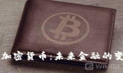 中央银行加密货币：未来金融的变革与挑战