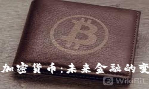 中央银行加密货币：未来金融的变革与挑战