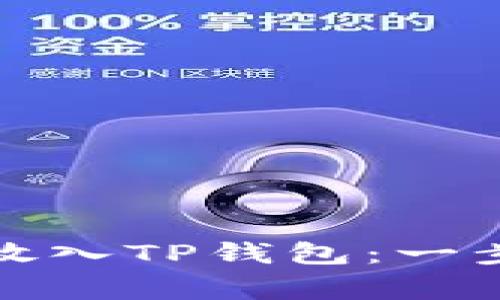 如何将狗狗币成功放入TP钱包：一步步指南与注意事项