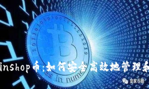 TP钱包中的Coinshop币：如何安全高效地管理和交易虚拟资产