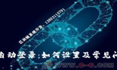 TP钱包自动登录：如何设置及常见问题解答