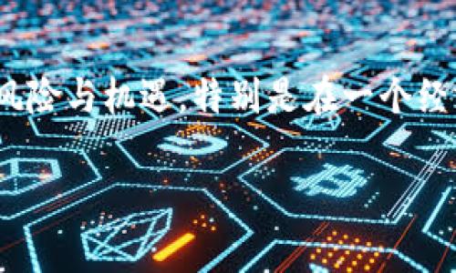 aliaoti乌干达对于加密货币的态度及现状分析/aliaoti
乌干达, 加密货币, 数字货币, 监管政策/guanjianci

引言
在数字经济时代，加密货币的出现和普及引发了全球范围内的高度关注。各国政府对于加密货币的态度各异，有的国家积极支持并推动相关政策，而有些国家则采取了抵制或限制的措施。在非洲，加密货币的兴起更是让许多国家开始重新审视自己的经济结构和金融体系。乌干达作为东非的一个发展中国家，其对于加密货币的支持并不是孤立的，而是与其经济现状、金融包容性及国际趋势紧密相关。

乌干达的经济背景
乌干达的经济结构以农业为主，尽管近年来服务业和工业也有所发展，但整体经济体量相对较小。根据国际货币基金组织（IMF）的数据，乌干达在非洲大陆的经济总量排名中处于中游位置。乌干达在金融服务的涵盖面方面相对较低，尤其是在农村地区，许多人仍然无法访问银行服务。这种金融排斥为加密货币提供了市场机会，通过提供一种无需中介的交易方式，能够使更多的人参与到数字经济中来。

乌干达是否支持加密货币？
乌干达政府对于加密货币的态度在过去几年中逐渐发展。2019年，乌干达央行（Bank of Uganda）公布了一份针对加密货币的报告，表明了官方对这一领域的关注。尽管央行尚未正式承认比特币等加密货币作为法定货币，但也没有采取强硬的禁令，而是通过发出警告的方式告诫公众投资的风险。乌干达的金融监管功能正在逐步形成，相信在未来加密货币将可能在更加规范的环境下得到发展。

乌干达对加密货币的监管政策
关于加密货币的监管政策，乌干达政府目前采取的是观望态度。正如乌干达中央银行所述，加密货币的使用与传统金融工具具有显著不同，可能会带来风险，包括洗钱和诈骗，这些都是政府需要认真对待的问题。而为了保护投资者权益，乌干达政府开始草拟有关数字货币的政策框架，意在建立一个相对安全的环境，以促进加密货币的合法化和合规性。

加密货币在乌干达的应用场景
加密货币在乌干达的实际应用情况正逐步被市场接受。一些地方已经出现了基于区块链技术构建的支付平台，使得用户能够用数字货币购买商品和服务。这些平台为那些没有传统银行账户的人提供了便利，为促进金融包容性贡献了力量。此外，乌干达还涌现出一些以加密货币为基础的创业公司和初创企业，这些公司试图通过数字货币解决乌干达在金融领域的一些长期问题。

乌干达民众对加密货币的看法
在乌干达，年轻人对于加密货币的接受度较高，尤其是在城市地区。社交媒体和网络平台的普及使得越来越多的年轻人开始尝试投资加密货币，许多人希望通过这种方式实现财富的增长。然而，同时也存在许多对于风险的担忧和疑虑，许多人对于加密货币的波动性和不可预测性存在顾虑。因此，提升民众对加密货币的认知和理解，尤其是风险教育，显得尤为重要。

相关问题讨论

1. 加密货币如何影响乌干达的经济发展？
加密货币的发展能够为乌干达的经济带来多方面的影响，尤其是在促进金融包容性和加强国际贸易方面。乌干达的金融服务范围有限，许多人，尤其是农村地区的人，无法享受到基本的金融服务。加密货币作为一种去中心化的资产，可以为他们提供新的经济活动机会。此外，随着越来越多的乌干达人参与到加密货币市场，可能会为地方经济带来新的投资和消费模式。

2. 乌干达政府如何管理加密货币的风险？
乌干达政府在管理加密货币风险方面面临很大压力。虽然政府对加密货币采取了一定的监管措施，但如何在鼓励创新与保护消费者之间找到平衡，仍然是一个重大挑战。将来，乌干达可能会发布更具体的法规来引导加密货币的健康发展。在这方面，透明性和教育将是关键，政府应当加强与行业的沟通，推动行业自律，并建立有效的反馈机制。

3. 乌干达的加密货币市场竞争如何？
乌干达的加密货币市场初具规模，但尚处于起步阶段。目前，市场上主要的参与者包括一些初创公司的交易平台、区块链技术公司以及一些国际水平的加密货币交易所。竞争虽然有限，但随着加密货币知识的普及和投资者的增加，未来市场竞争必然会加剧。各平台需要不断创新和提升用户体验，以获得市场份额。此外，本土企业与国际平台之间的竞争也是市场发展的重要因素。

4. 如何看待加密货币的未来趋势在乌干达的发展？
乌干达的加密货币未来发展趋势预计将越来越多地受到政策导向、市场需求和技术革新的影响。随着数字化进程的加快，越来越多的乌干达人将开始使用加密货币进行交易和投资。此外，随着政府对这一领域的政策支持加强，合法的加密货币应用与服务将不断涌现，可能催生一批金融科技企业的崛起。尤其是在农村和偏远地区，加密货币可能会为当地居民带来意想不到的发展机会。

5. 加密货币在乌干达的普及面临的挑战是什么？
尽管加密货币在乌干达的发展潜力巨大，但也面临不少挑战。首先，技术基础设施的不足仍是一个主要问题，许多地区网络覆盖和技术应用都较为落后。其次，公众对加密货币的认知水平较低，缺乏风险意识和教育，导致投资居于盲目状态。最后，随着加密货币的兴起，诈骗、黑客攻击等安全隐患也成为了市场发展必须正视的课题。因此，政府、企业和社会各界应共同努力，以促进加密货币在当地的健康发展。

总结
总体而言，乌干达对加密货币的支持与发展显示出了一种开放的态度。虽然目前尚未完全合法化，但是在政府的监管框架下，加密货币市场正在逐步成长。对于投资者而言，了解加密货币的风险与机遇，特别是在一个经济背景较为复杂的国家中，是十分必要的。未来的乌干达，或将成为非洲加密货币发展的一个重要标志。

搭建一个在乌干达以及全球都能共生共融的加密货币生态系统，是一项长久的事业，唯有加强合作、相互理解，才能推动这一崭新市场的蓬勃发展。