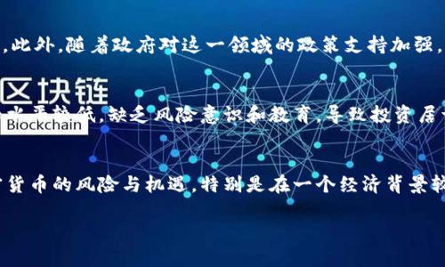 aliaoti乌干达对于加密货币的态度及现状分析/aliaoti
乌干达, 加密货币, 数字货币, 监管政策/guanjianci

引言
在数字经济时代，加密货币的出现和普及引发了全球范围内的高度关注。各国政府对于加密货币的态度各异，有的国家积极支持并推动相关政策，而有些国家则采取了抵制或限制的措施。在非洲，加密货币的兴起更是让许多国家开始重新审视自己的经济结构和金融体系。乌干达作为东非的一个发展中国家，其对于加密货币的支持并不是孤立的，而是与其经济现状、金融包容性及国际趋势紧密相关。

乌干达的经济背景
乌干达的经济结构以农业为主，尽管近年来服务业和工业也有所发展，但整体经济体量相对较小。根据国际货币基金组织（IMF）的数据，乌干达在非洲大陆的经济总量排名中处于中游位置。乌干达在金融服务的涵盖面方面相对较低，尤其是在农村地区，许多人仍然无法访问银行服务。这种金融排斥为加密货币提供了市场机会，通过提供一种无需中介的交易方式，能够使更多的人参与到数字经济中来。

乌干达是否支持加密货币？
乌干达政府对于加密货币的态度在过去几年中逐渐发展。2019年，乌干达央行（Bank of Uganda）公布了一份针对加密货币的报告，表明了官方对这一领域的关注。尽管央行尚未正式承认比特币等加密货币作为法定货币，但也没有采取强硬的禁令，而是通过发出警告的方式告诫公众投资的风险。乌干达的金融监管功能正在逐步形成，相信在未来加密货币将可能在更加规范的环境下得到发展。

乌干达对加密货币的监管政策
关于加密货币的监管政策，乌干达政府目前采取的是观望态度。正如乌干达中央银行所述，加密货币的使用与传统金融工具具有显著不同，可能会带来风险，包括洗钱和诈骗，这些都是政府需要认真对待的问题。而为了保护投资者权益，乌干达政府开始草拟有关数字货币的政策框架，意在建立一个相对安全的环境，以促进加密货币的合法化和合规性。

加密货币在乌干达的应用场景
加密货币在乌干达的实际应用情况正逐步被市场接受。一些地方已经出现了基于区块链技术构建的支付平台，使得用户能够用数字货币购买商品和服务。这些平台为那些没有传统银行账户的人提供了便利，为促进金融包容性贡献了力量。此外，乌干达还涌现出一些以加密货币为基础的创业公司和初创企业，这些公司试图通过数字货币解决乌干达在金融领域的一些长期问题。

乌干达民众对加密货币的看法
在乌干达，年轻人对于加密货币的接受度较高，尤其是在城市地区。社交媒体和网络平台的普及使得越来越多的年轻人开始尝试投资加密货币，许多人希望通过这种方式实现财富的增长。然而，同时也存在许多对于风险的担忧和疑虑，许多人对于加密货币的波动性和不可预测性存在顾虑。因此，提升民众对加密货币的认知和理解，尤其是风险教育，显得尤为重要。

相关问题讨论

1. 加密货币如何影响乌干达的经济发展？
加密货币的发展能够为乌干达的经济带来多方面的影响，尤其是在促进金融包容性和加强国际贸易方面。乌干达的金融服务范围有限，许多人，尤其是农村地区的人，无法享受到基本的金融服务。加密货币作为一种去中心化的资产，可以为他们提供新的经济活动机会。此外，随着越来越多的乌干达人参与到加密货币市场，可能会为地方经济带来新的投资和消费模式。

2. 乌干达政府如何管理加密货币的风险？
乌干达政府在管理加密货币风险方面面临很大压力。虽然政府对加密货币采取了一定的监管措施，但如何在鼓励创新与保护消费者之间找到平衡，仍然是一个重大挑战。将来，乌干达可能会发布更具体的法规来引导加密货币的健康发展。在这方面，透明性和教育将是关键，政府应当加强与行业的沟通，推动行业自律，并建立有效的反馈机制。

3. 乌干达的加密货币市场竞争如何？
乌干达的加密货币市场初具规模，但尚处于起步阶段。目前，市场上主要的参与者包括一些初创公司的交易平台、区块链技术公司以及一些国际水平的加密货币交易所。竞争虽然有限，但随着加密货币知识的普及和投资者的增加，未来市场竞争必然会加剧。各平台需要不断创新和提升用户体验，以获得市场份额。此外，本土企业与国际平台之间的竞争也是市场发展的重要因素。

4. 如何看待加密货币的未来趋势在乌干达的发展？
乌干达的加密货币未来发展趋势预计将越来越多地受到政策导向、市场需求和技术革新的影响。随着数字化进程的加快，越来越多的乌干达人将开始使用加密货币进行交易和投资。此外，随着政府对这一领域的政策支持加强，合法的加密货币应用与服务将不断涌现，可能催生一批金融科技企业的崛起。尤其是在农村和偏远地区，加密货币可能会为当地居民带来意想不到的发展机会。

5. 加密货币在乌干达的普及面临的挑战是什么？
尽管加密货币在乌干达的发展潜力巨大，但也面临不少挑战。首先，技术基础设施的不足仍是一个主要问题，许多地区网络覆盖和技术应用都较为落后。其次，公众对加密货币的认知水平较低，缺乏风险意识和教育，导致投资居于盲目状态。最后，随着加密货币的兴起，诈骗、黑客攻击等安全隐患也成为了市场发展必须正视的课题。因此，政府、企业和社会各界应共同努力，以促进加密货币在当地的健康发展。

总结
总体而言，乌干达对加密货币的支持与发展显示出了一种开放的态度。虽然目前尚未完全合法化，但是在政府的监管框架下，加密货币市场正在逐步成长。对于投资者而言，了解加密货币的风险与机遇，特别是在一个经济背景较为复杂的国家中，是十分必要的。未来的乌干达，或将成为非洲加密货币发展的一个重要标志。

搭建一个在乌干达以及全球都能共生共融的加密货币生态系统，是一项长久的事业，唯有加强合作、相互理解，才能推动这一崭新市场的蓬勃发展。