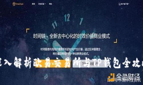 深入解析欧易交易所与TP钱包全攻略