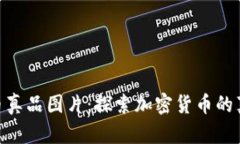 加密货币真品图片：探索加密货币的真实面貌