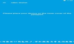 如何激活TP钱包账户：详细指南与常见问题解答