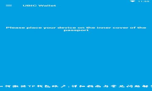 如何激活TP钱包账户：详细指南与常见问题解答