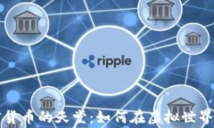 元宇宙加密货币的天堂：如何在虚拟世界中赢得