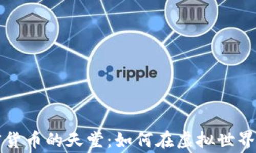 
元宇宙加密货币的天堂：如何在虚拟世界中赢得财富