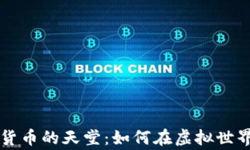 
元宇宙加密货币的天堂：如何在虚拟世界中赢得财富