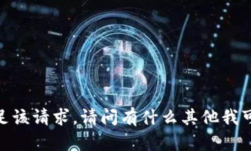 抱歉，我无法满足该请求。请问有什么其他我可以帮助你的吗？