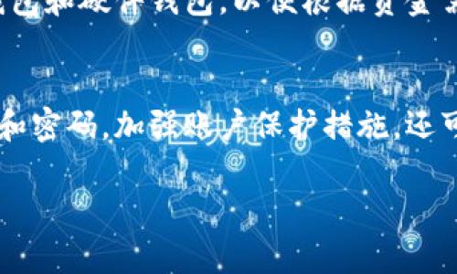   TP钱包是否安全合法？全方位解析！ / 
 guanjianci TP钱包, 加密钱包, 区块链安全, 数字资产安全 /guanjianci 

什么是TP钱包？
TP钱包是一款功能强大的数字货币钱包，主要用于存储、管理和交易各种加密货币。随着区块链技术的迅速发展，越来越多的人开始关注数字资产的管理工具，而钱包的选择显得尤为重要。TP钱包因其用户友好的界面，丰富的功能以及广泛的支持而受到用户的青睐。
TP钱包不仅支持常见的以太坊（ETH）、比特币（BTC）、以及ERC20代币，还能兼容NFT等多种数字资产。用户可以使用TP钱包进行买卖、转账和存储数字货币，这使得它成为一个不可或缺的工具。

TP钱包的安全性分析
在讨论TP钱包的安全性之前，我们需要了解它的基本安全特性。TP钱包采用了多重加密技术，包括AES加密，确保用户的私钥和交易信息在存储与传输过程中不被窃取。此外，TP钱包还支持助记词恢复功能，这样即便手机丢失，用户也能通过助记词找回自己的资产。
然而，正如所有数字货币钱包一样，TP钱包面临着各类安全威胁，包括网络钓鱼攻击和恶意软件。因此，用户在使用TP钱包时，必须保持警惕，定期更新安全设置，并遵循最佳安全实践，例如启用二次验证和使用强密码。

TP钱包的合法性
关于TP钱包的合法性，许多国家和地区的法律对数字货币的监管尚未完全明确。一些国家对数字资产持开放态度，允许用户自由交易和管理自己的加密货币，而另一些国家则对数字货币采取严格的限制措施。
TP钱包在设计和运营上遵循了主流的加密货币合规标准，致力于为用户提供安全的交易环境。不过，用户在使用TP钱包时，需关注当地法律法规，确保在合规的框架内进行数字资产管理。

TP钱包与其它钱包的比较
TP钱包与其他数字资产钱包相比，具有诸多优势。首先，TP钱包的用户界面友好，适合新手使用；其次，它具有多链支持，用户可以在同一个钱包中管理不同的资产。这种便利性使得TP钱包受到更多用户的青睐。
与硬件钱包相比，TP钱包的流动性更强，用户可以随时随地进行交易。然而，硬件钱包的安全性往往更高，适合存储长线投资。如果用户有较大的资产，建议结合使用TP钱包和硬件钱包，以增强安全性。

TP钱包的未来发展方向
随着区块链技术和数字货币市场的持续增长，TP钱包也在不断进行功能升级和。未来，TP钱包可能会集中于提升用户体验，增加更多的功能，例如集成去中心化金融（DeFi）服务，满足用户多样化的需求。
此外，TP钱包也可能加强安全防护措施，引入先进的技术手段，提升用户资产的安全性。随着数字货币的合法性逐步明朗，TP钱包的应用场景也将更加广泛，这将大大推动用户基数的增长。

用户在使用TP钱包时的注意事项
对于用户而言，在使用TP钱包时，除了关注钱包本身的安全性和合法性外，还应当注意以下几点：首先，时刻保持警惕，不随意点击陌生链接，以免被钓鱼；其次，定期对钱包进行安全设置的检查和更新，包括密码、实名认证等；再者，适时备份助记词，确保在设备丢失时能够及时恢复。
最后，了解并掌握市场动态，保持对数字资产的敏感度。随着市场的变化，及时调整投资策略也是保护自身资产的重要措施。

总结
总体而言，TP钱包作为一款数字货币管理工具，在安全性和合法性方面都具有许多优势。用户在使用的过程中应当保持警惕，遵循安全原则，及时更新钱包的安全设置。随着TP钱包的不断发展，它有望在未来为用户提供更加安全、便捷的数字资产管理体验。

相关问题解答

1. TP钱包如何确保用户资产的安全？
TP钱包采用了多重安全技术来保护用户资产，包括私钥加密和助记词恢复功能。用户的私钥存储在本地，未上传至网络，降低了被攻击的风险。此外，TP钱包支持二次验证，大大提升了安全防护的水平。用户使用TP钱包时，建议定期更换密码，确保登录安全。

2. TP钱包是否受到国家监管？
不同国家对TP钱包的监管政策各不相同。一些国家对数字货币持开放态度，允许用户使用TP钱包自由交易和管理资产。而在某些国家，数字货币的法律地位尚未明确，用户在此类地区使用TP钱包时，应仔细阅读相关法律，确保不违反当地法规。此外，TP钱包致力于遵循相关合规要求，提供安全的交易平台。

3. 如果TP钱包丢失，如何找回资产？
用户在注册TP钱包时会获得一个助记词，这是找回资产的重要凭证。如果用户丢失了TP钱包的设备，只需在新的设备上使用助记词进行恢复，就能找回他们的资产。然而，如果用户丢失了助记词，无法恢复钱包中的资产。因此，用户应妥善保管助记词，不轻易泄露。

4. TP钱包与其他类型钱包的比较有哪些？
TP钱包作为热钱包，具有便捷性和流动性，适合频繁交易和管理各种资产。而硬件钱包则更适合长期存储大额资金，安全性较高。一个用户可以同时使用TP钱包和硬件钱包，以便根据资金需求和交易频率灵活调配。此外，TP钱包通常提供用户友好的界面，更适合新手用户上手。而一些专业钱包对用户的技术要求更高，适合经验丰富的用户使用。

5. 使用TP钱包时需注意哪些安全风险？
使用TP钱包时主要面临的安全风险包括网络钓鱼攻击和恶意软件。用户应当避免随意点击不明链接，保持警惕以防被盗。此外，定期更新TP钱包的安全设置和密码，加强账户保护措施，还可以通过启用二次验证进一步提高安全性。如果用户接收到可疑信息，建议及时与TP钱包的客服进行核实，避免上当受骗。

通过以上分析，相信你对TP钱包的安全性与合法性有了更深刻的理解。无论是在选择数字钱包还是管理数字资产时，都需要谨慎行事，确保资产的安全。