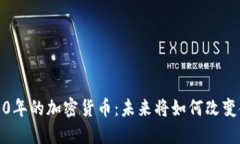探索2030年的加密货币：未来将如何改变金融世界