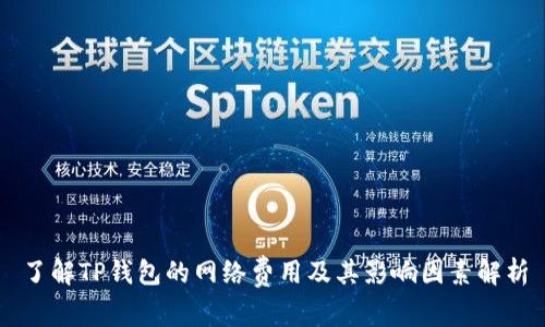了解TP钱包的网络费用及其影响因素解析