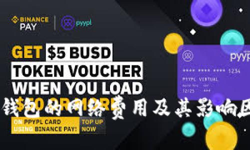 了解TP钱包的网络费用及其影响因素解析