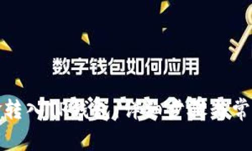 如何将资金转入TP钱包：详细步骤与常见问题解答
