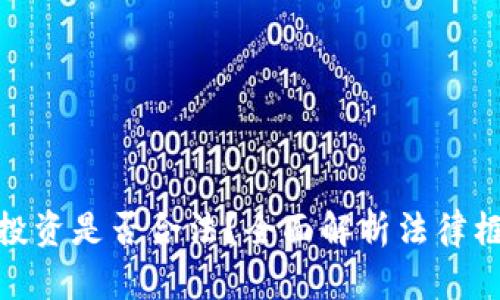 加密货币个人投资是否合法？全面解析法律框架与投资风险