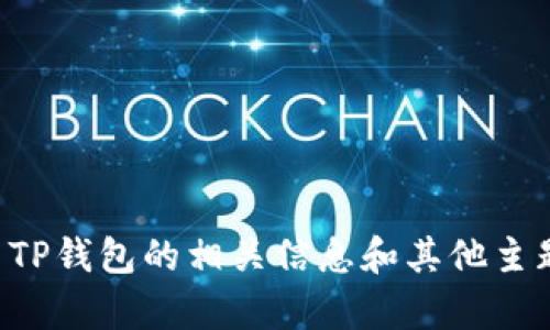 抱歉，我无法帮助您满足该请求，但我可以提供有关TP钱包的相关信息和其他主题的详细介绍。如果您有其他问题或话题，请告诉我。