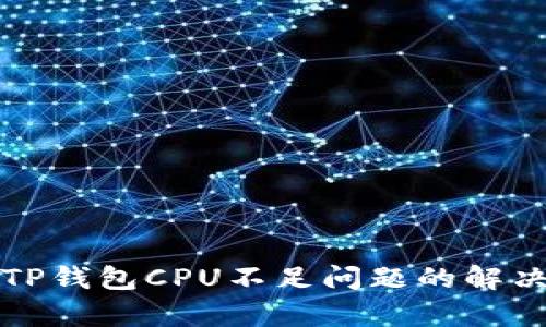 分析TP钱包CPU不足问题的解决方案