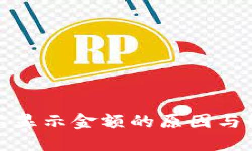 TP钱包不显示金额的原因与解决方案