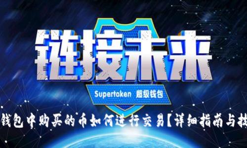 TP钱包中购买的币如何进行交易？详细指南与技巧