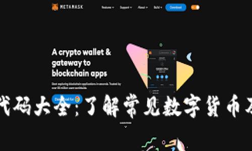 数字加密货币代码大全：了解常见数字货币及其背后的技术