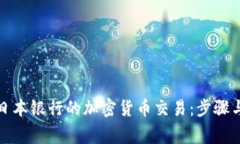 如何取消日本银行的加密货币交易：步骤与注意
